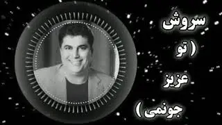 سروش ( تو عزیز جونمی )