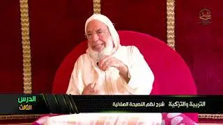 الدرس الثالث من شرح نظم النصيحة الهلالية في التزكية والأخلاق للشيخ عبد الله بن المدني حفظه الله