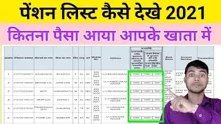 Pension Ka Kitana Paisa Aaya Kaise Check Kare । Pension List Kaise Check Kare । Pension List Check