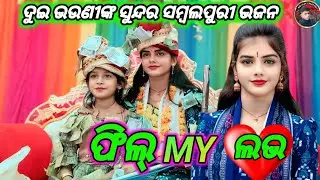 Feel My Love || Barsharani Tripathy || New Sambalpuri Bhajan || #barsharanitripathy​ #viralvideo​ 