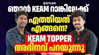 ഞാൻ KEAM റാങ്കിലേക്ക് എത്തിയത് എങ്ങനെ? Keam Topper അഭിനവ് പറയുന്നു | Xylem KEAM