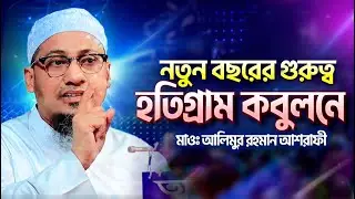 কলিজা কাঁপানো নতুন ওয়াজ ২০২৬ | আনিসুর রহমান আশরাফী | Bangla Waz Mahfil
