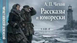 А. П. Чехов  