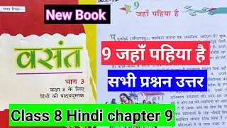 Class 8 Hindi chapter 9 जहांँ पहिया है | सभी प्रश्नन उत्तर&zwnj; | Hindi class 8 vasant book chapter 9