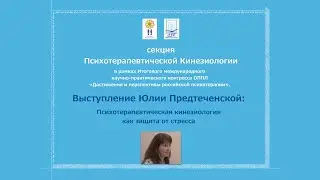 Юлия Предтеченская. Психотерапевтическая кинезиология как защита от стресса