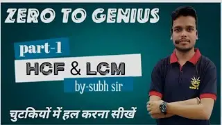 &ldquo;LCM & HCF आसान तरीका 🚀 | Type Wise Math Tricks | Basic Level Math | Subh Sir&rdquo;