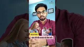 सांस लेने की समस्या को ठीक करें।|| Breathing #breathing #meditation #yoga #breathe #3ssuccesshealth