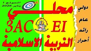 تصحيح امتحان محلي التربية الإسلامية الثالثة إعدادي