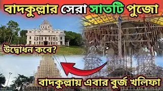 পথ নির্দেশিকা সহ Badkulla Top 7 Durga Puja 2025 || Badkulla Durga Puja Pandal 2025 ||
