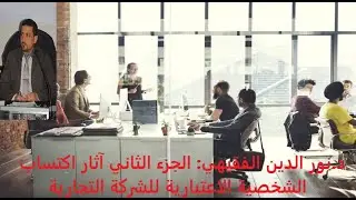 د.نور الدين الفقيهي: الجزء الثاني آثار اكتساب الشخصية الاعتبارية للشركة التجارية