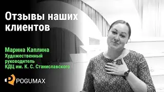 Марина Каплина. Отзыв о компании POGUMAX [POGUMAX]