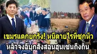 เขมรแตกยกรัง! หนีตายไร้ที่ซุกหัว เจอหลิวจงอี้บุกสั่งสอนฮุนเซนถึงถิ่น