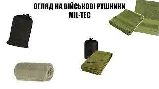 ОГЛЯД НА ВІЙСЬКОВІ РУШНИКИ MIL-TEC