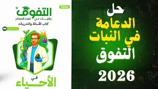 حل الدعامة في النبات |  التفوق أحياء 2026