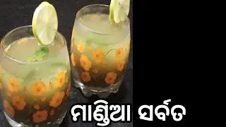 ମାଣ୍ଡିଆ ଲେମ୍ବୁରସ ସର୍ବତ/Summer Special Drinks/Finger Millet recipe in Odia/Lemon sikanji/Ragi sarbat