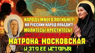 ОНА ЗНАЛА КОГДА ЗАКОНЧИТСЯ ВОЙНА: Святая Матрона ЗНАЛА ТОЧНУЮ ДАТУ. Что сказала слепая Матрона