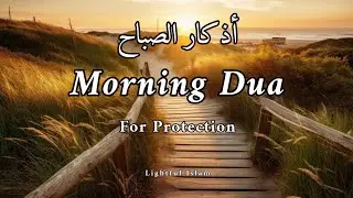 Morning Dua & Adhkar أذكار الصباح | For Rizq & Family Protection | Omar Hisham Recitation