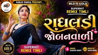 Old is gold Timli Radhaldi Joban Vali Trending Timli Kamlesh Barot Chhel Joban Vali Viral timli 2026