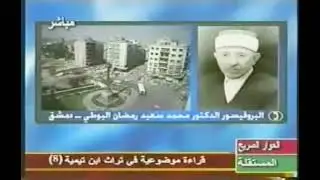 الدكتور البوطي يبرئ ابن تيمية من تهمة التجسبم التي افتراها الاشاعرة