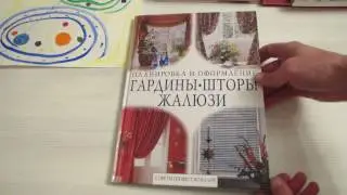 Гардины. Шторы. Жалюзи. Советы профессионалов