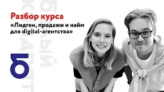 Разбор программы курса «Лидген, продажи и найм для digital-агентства»