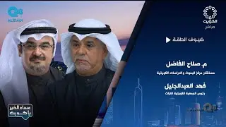 لقاء صلاح الفاضل و فهد العبدالجليل في برنامج (مساء الخير ياكويت) عن كتاب معالم مدينة الكويت القديمة