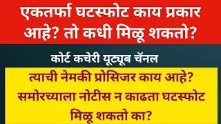 एकतर्फा घटस्फोट काय प्रकार आहे? तो कधी मिळू शकतो? what is exparty divorce? when it will be allowed?