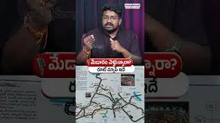మేడారం వెళ్తున్నారా? రూట్ మ్యాప్ ఇదే.. #medaramjathara #routemap #trendingshorts #aadabhyderabadnews