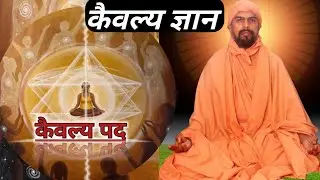 kaivalya gyan. Kaivalya Mox. Kaivalya marg. Satya kaivalya. कैवल्य ज्ञान। सत्य केवल। कैवल्य मार्ग।