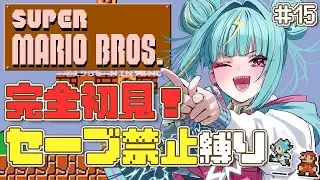 #１５【スーパーマリオブラザーズ】完全初見でノーセーブ縛り！８－４のクッパを今日こそは倒します…【紫電ライム/Varium】