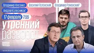 Утро с Роменским* и Полонским: Фесенко, Колесников*, Коротков, Чувиляев