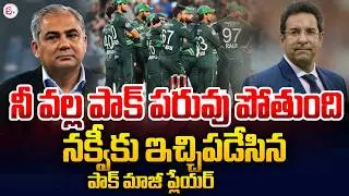 నక్వీకి ఇచ్చిపడేసిన పాక్ మాజీ ప్లేయర్ | Pak Former Player Wasim Akram on Mohsin Naqvi | SumanTV Sai