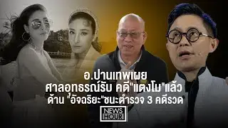 อ.ปานเทพเผย ศาลอุทธรณ์รับคดี 