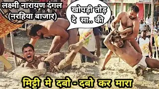 ऐसे तोड़ फोर कुश्ती कोन लड़ता है | बिहार से बच नहीं पाओगे | laxmi narayan dangal 2025 | Narhiya kushti