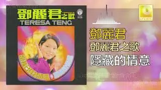 邓丽君 Teresa Teng -  隱藏的情意 Yin Cang De Qing Yi (Original Music Audio)