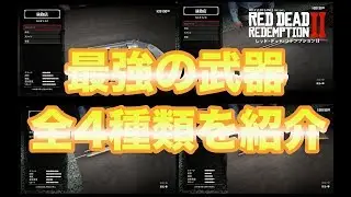 【RDR2】最強の武器全4種類を紹介！入手方法も解説！【レッドデッドリデンプション2】