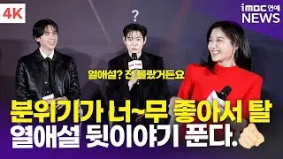 [4K] 김유정-김영대-김도훈-이열음, 열애설 본인등판💥 감독님도 인정한 X즈 케미~🤣 | '친애하는 X' 제작발표회