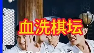 棋手钟珍惊天逆袭：家破人亡后远渡东洋，弃子攻杀震惊四座 #象棋高手 #象棋布局 #象棋残局 #象棋破局 #象棋布局陷阱解析