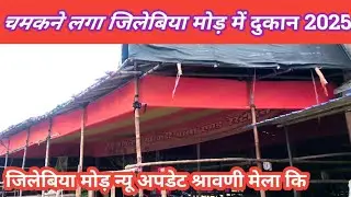# जिलेबिया मोड़ में दुकान चमकने लगा श्रावणी मेला कि #sultanganj se devghar kamariya path