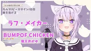 【猫又おかゆ】ラフ・メイカー/BUMP OF CHICKEN   singing by 猫又おかゆ【ホロライブ切り抜き】