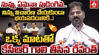నువ్వు ఏమైనా పుడింగివ..నిన్ను విచారణ చేయకుండా భయపడడానికి..! | CM Revanth Reddy | ANN Telugu