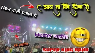 Super King Band || आयता मोवे लेनरो || आज फिरसे कुछ नया बजा दिया 😳💥