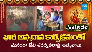ఘనంగా దేవి శరన్నవరాత్రి ఉత్సవాలు | Visakha Nakkavanipalem Devi Navaratri Celebrations | Sakshi TV