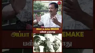 அப்பா படத்தை Remake பண்ண முடியாது..- John Mahendran Open Talk | #CinemaExpress