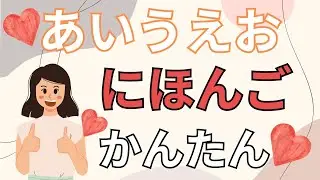 【aiueo words2】Learn Japanese hiragana for biginners