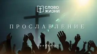Прославление 09.11.2025