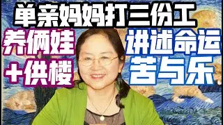 【励志】单亲妈妈带两个孩子在美国 含泪打三份工 供房 一不小心成为小说作家