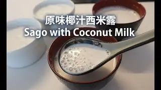 原味椰汁西米露Sago with Coconut Milk | 快速簡易煮食 FAST & SIMPLE RECIPE