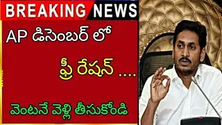 ap December free ration | ap latest news |ap December schemes 2020 | ap CM jagan shocking news viral