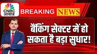 Exclusive | सरकार Banking Sector में कर सकती है बड़ा रिफॉर्म! | Lakshman Roy